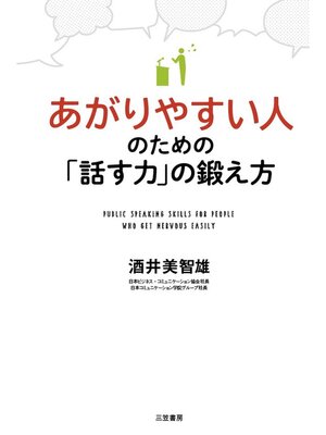 cover image of あがりやすい人のための「話す力」の鍛え方